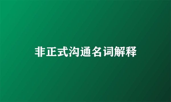 非正式沟通名词解释