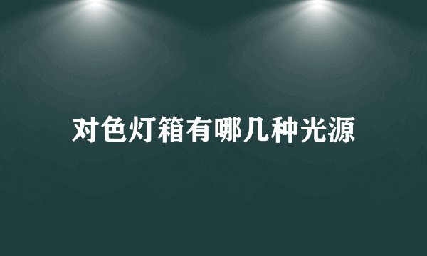 对色灯箱有哪几种光源