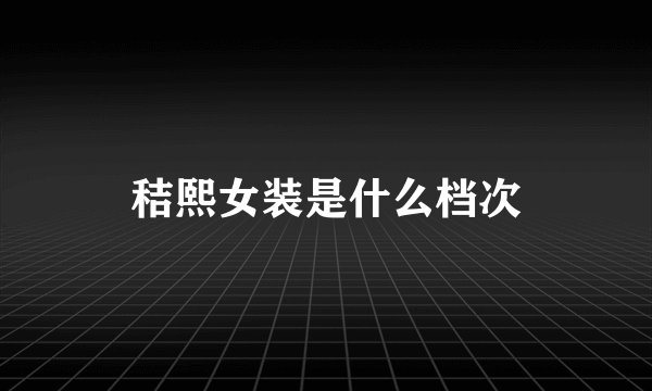 秸熙女装是什么档次
