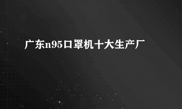 广东n95口罩机十大生产厂