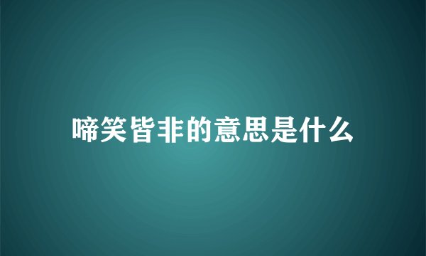 啼笑皆非的意思是什么