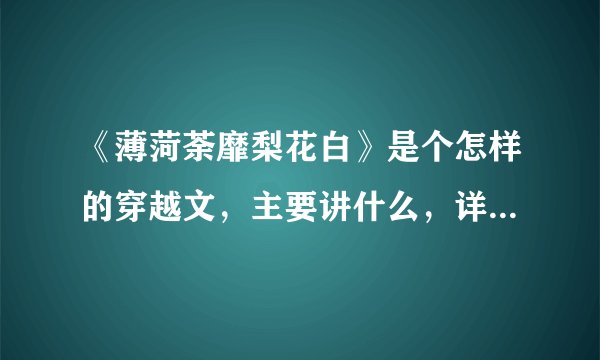 《薄菏荼靡梨花白》是个怎样的穿越文，主要讲什么，详细点好了