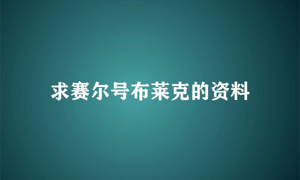 求赛尔号布莱克的资料