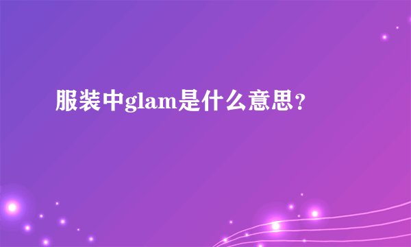 服装中glam是什么意思?