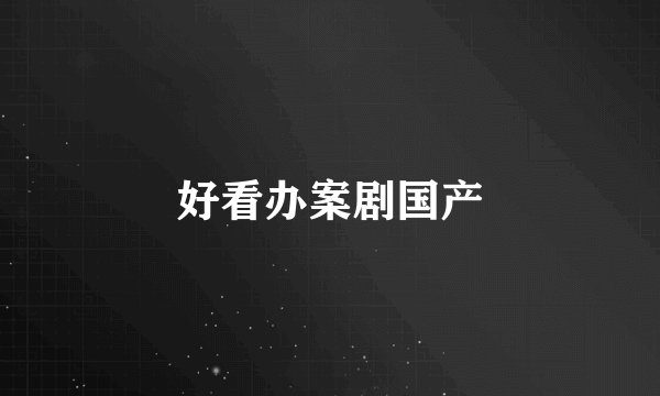 好看办案剧国产