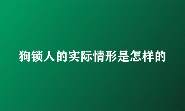 狗锁人的实际情形是怎样的