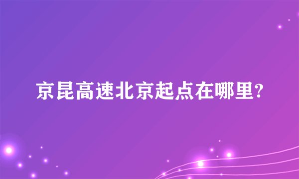 京昆高速北京起点在哪里?