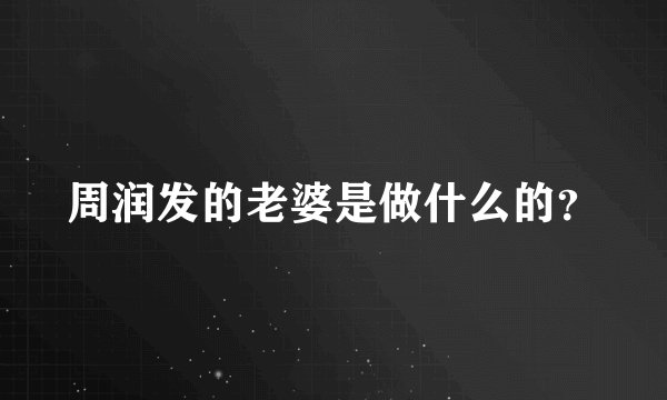 周润发的老婆是做什么的？
