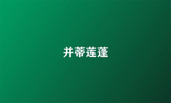 并蒂莲蓬