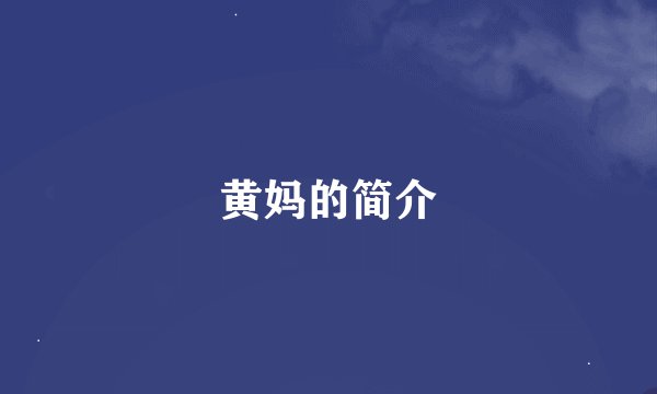 黄妈的简介