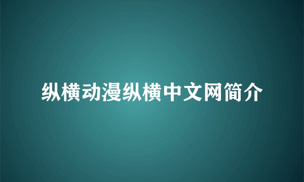 纵横动漫纵横中文网简介