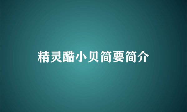 精灵酷小贝简要简介
