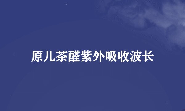 原儿茶醛紫外吸收波长