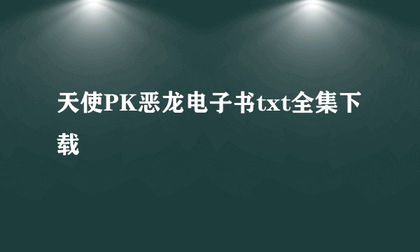 天使PK恶龙电子书txt全集下载