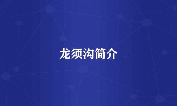 龙须沟简介