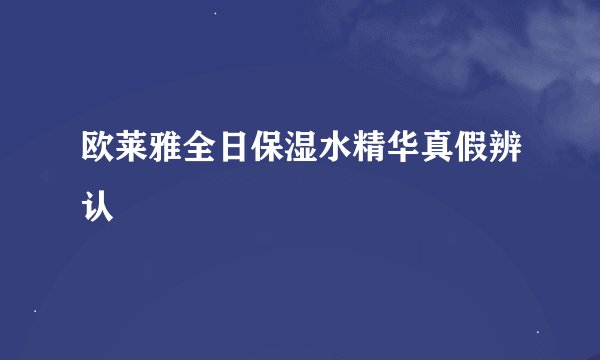 欧莱雅全日保湿水精华真假辨认