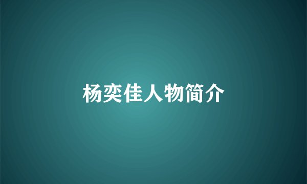 杨奕佳人物简介