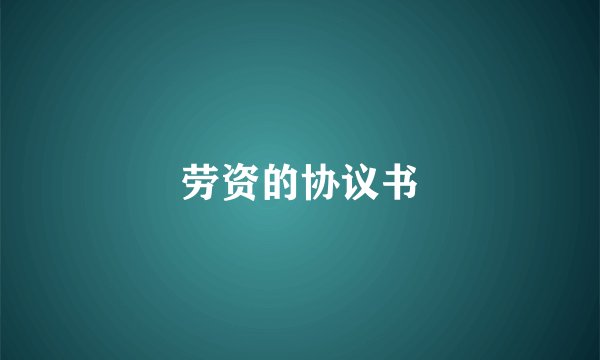 劳资的协议书