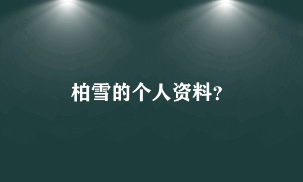 柏雪的个人资料？