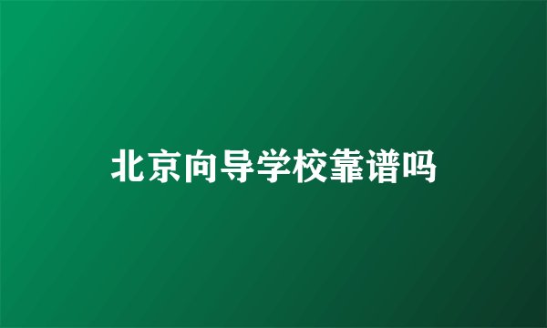 北京向导学校靠谱吗
