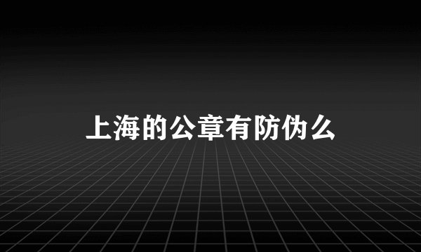 上海的公章有防伪么