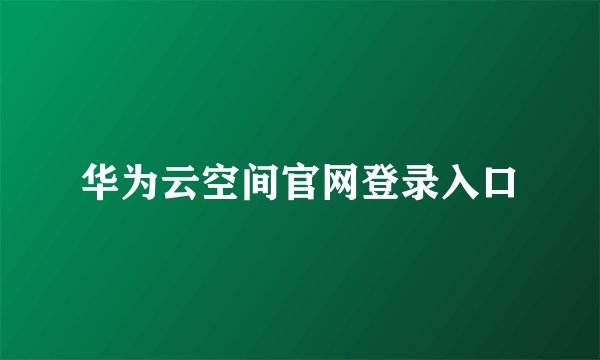 华为云空间官网登录入口