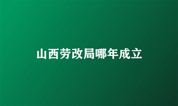 山西劳改局哪年成立