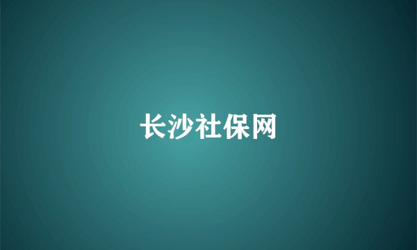 长沙社保网