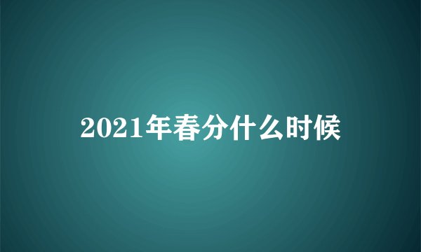 2021年春分什么时候
