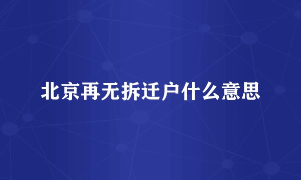 北京再无拆迁户什么意思