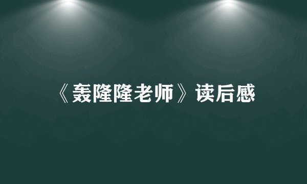 《轰隆隆老师》读后感