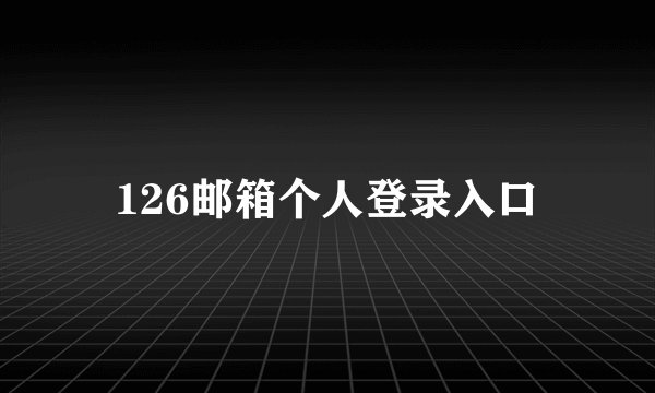 126邮箱个人登录入口