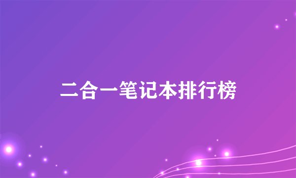 二合一笔记本排行榜