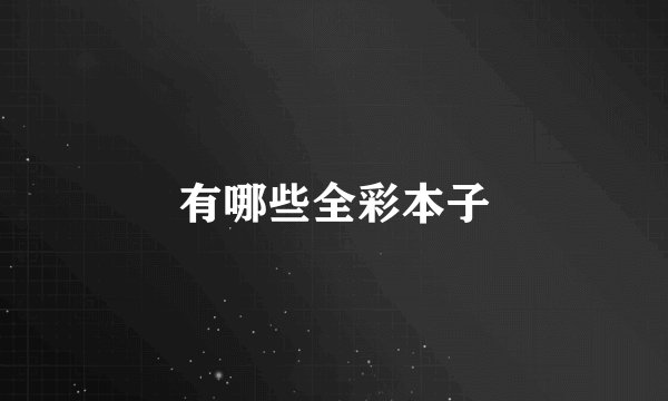 有哪些全彩本子