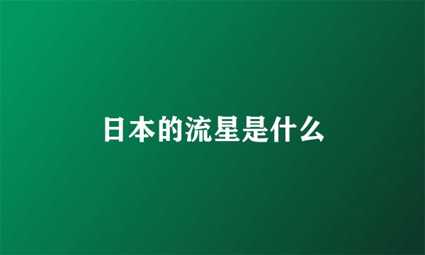 日本的流星是什么