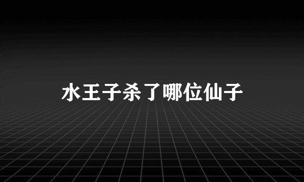 水王子杀了哪位仙子