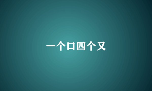 一个口四个又