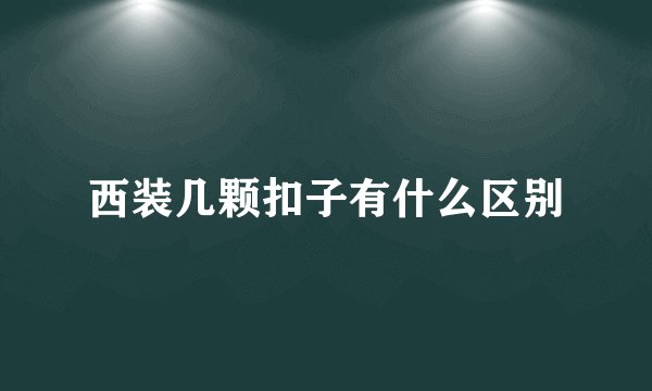 西装几颗扣子有什么区别