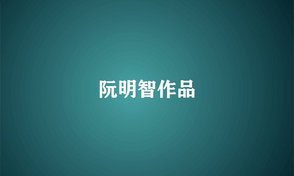 阮明智作品