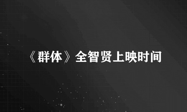 《群体》全智贤上映时间