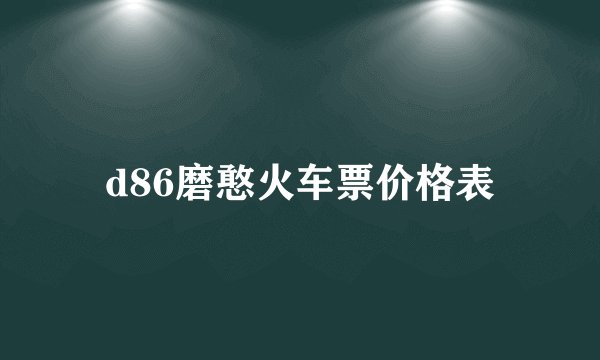 d86磨憨火车票价格表