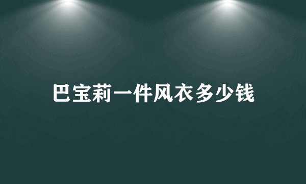 巴宝莉一件风衣多少钱