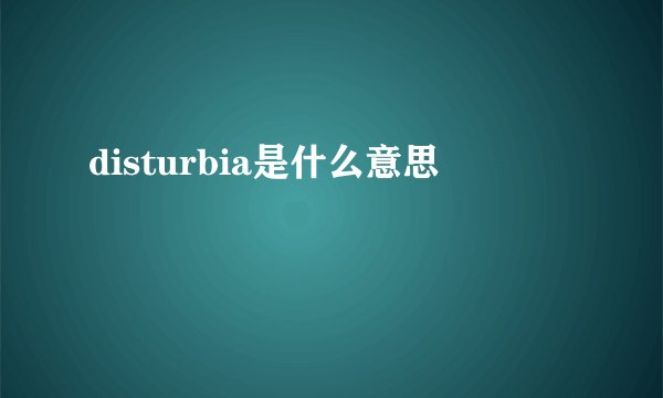 disturbia是什么意思