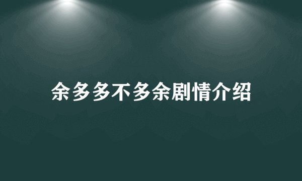 余多多不多余剧情介绍