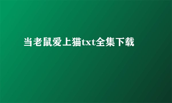 当老鼠爱上猫txt全集下载