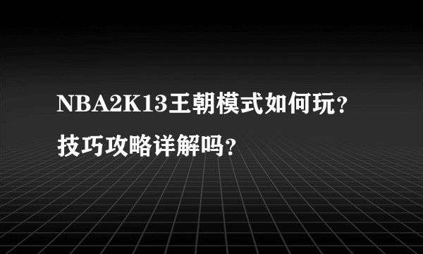 NBA2K13王朝模式如何玩？技巧攻略详解吗？