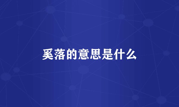 奚落的意思是什么