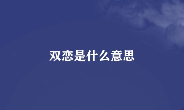 双恋是什么意思
