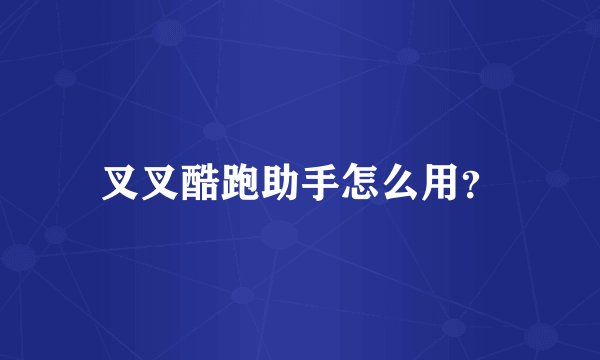 叉叉酷跑助手怎么用？