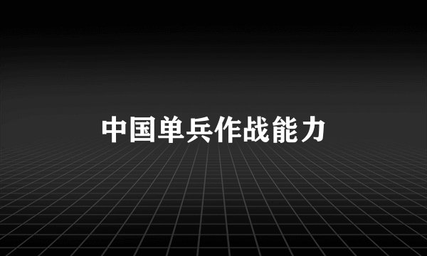 中国单兵作战能力